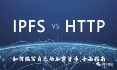 如何编写自己的加密货币：全面指南