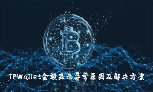 TPWallet金额显示异常原因及解决方案