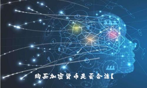 购买加密货币是否合法？