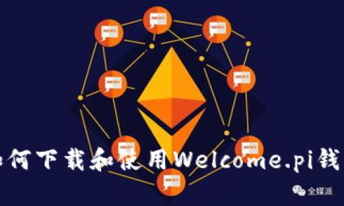 如何下载和使用Welcome.pi钱包