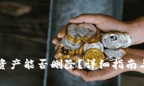 TPWallet多余资产能否删除？详细指南与常见问题解答