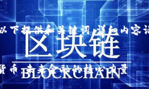 由于内容较长，以下提供和关键词，详细内容请根据需要展开。


ACEP加密数字货币：未来金融的核心力量