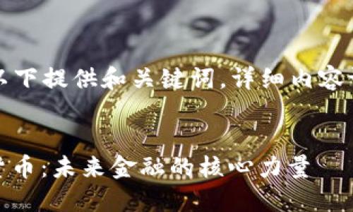 由于内容较长，以下提供和关键词，详细内容请根据需要展开。


ACEP加密数字货币：未来金融的核心力量