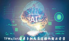 TPWallet安卓手机无法连接的解决方案