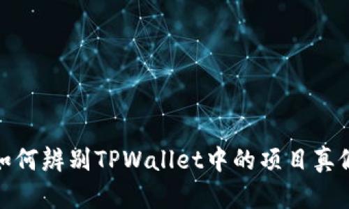 如何辨别TPWallet中的项目真假