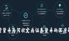 加密货币为何被定为证券货币的深度解读