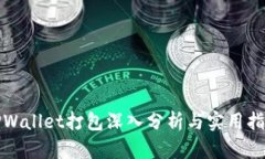TPWallet打包深入分析与实用指南