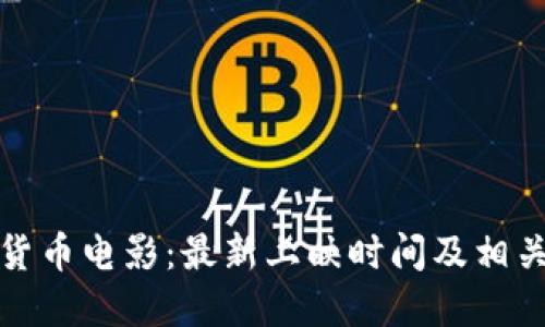 加密货币电影：最新上映时间及相关资讯