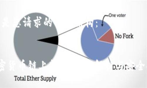 以下是您请求的内容结构：


 加密货币链上转账：深度解析与安全措施