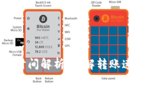 TPWallet到账时间解析：了解转账速度与影响因素