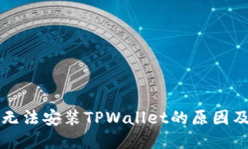 华为手机无法安装TPWallet的原因及解决方案