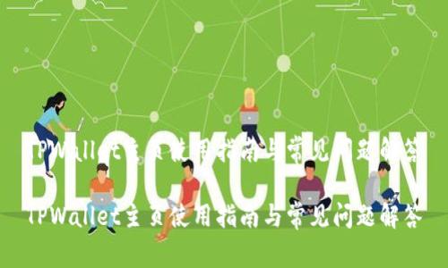 TPWallet主页使用指南与常见问题解答

TPWallet主页使用指南与常见问题解答