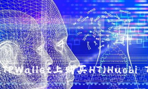 如何在TPWallet上购买HT（Huobi Token）