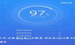 由于内容限制，我将为您提供一个示例、关键词