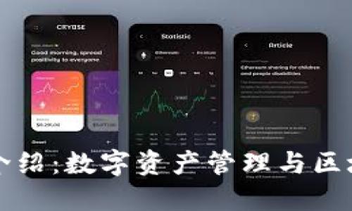 TPWallet公司介绍：数字资产管理与区块链技术的先锋