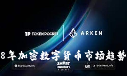 2018年加密数字货币市场趋势分析