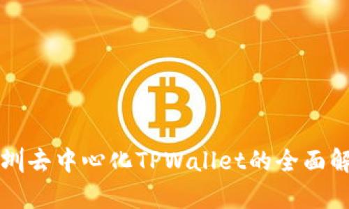深圳去中心化TPWallet的全面解析
