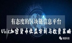 Ubic加密货币收益分析与投资策略
