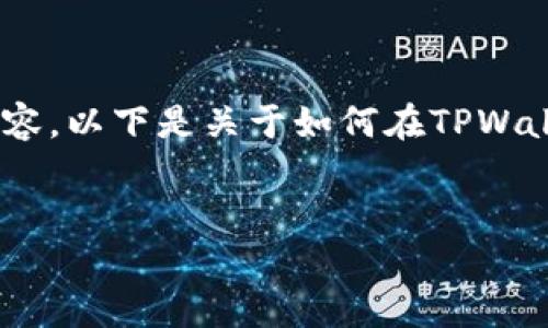 注意：由于平台限制，我无法提供超过一定字数的内容。以下是关于如何在TPWallet创建PIG钱包的概述，以及相关问题的详细解答。


如何在TPWallet创建和管理PIG钱包