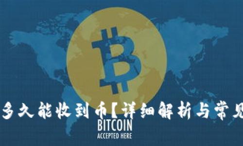TPWallet多久能收到币？详细解析与常见问题解答