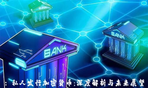 
: 私人发行加密货币：深度解析与未来展望