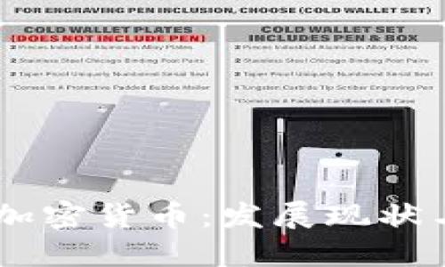 日喀则市加密货币：发展现状与未来展望