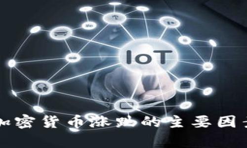 影响加密货币涨跌的主要因素分析