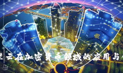 阿里云在加密货币领域的应用与创新