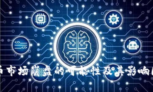 加密货币市场崩盘的可能性及其影响因素分析