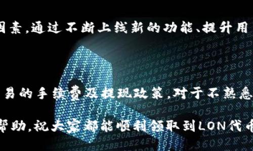 如何领取TPWallet LON代币的详细指南

TPWallet, LON代币, 领取代币/guanjianci

什么是TPWallet LON代币？
TPWallet是一个多链钱包，旨在为用户提供便捷、安全的加密数字资产管理解决方案。TPWallet支持多种区块链平台，为用户提供跨链资产管理服务。LON代币是TPWallet中重要的生态代币，主要用于平台内的各种功能，包括交易手续费、质押奖励、治理投票等。通过持有LON代币，用户不仅能够享受平台的各项服务，还能参与到项目的未来决策中。

在了解LON代币的性质和用途后，领取LON代币成为了用户的一个重要需求。接下来，我们将详细介绍如何领取TPWallet LON代币的操作步骤、注意事项及相关支持。

TPWallet LON代币的领取方式
领取TPWallet LON代币的流程主要可以分为以下几个步骤：

ol
listrong创建TPWallet账号：/strong首先，用户需要下载TPWallet并注册账号。在设置过程中，确保备份好自己的助记词和私钥，以保证账号的安全性。/li
listrong进行身份验证：/strong某些情况下，TPWallet可能要求用户进行身份验证，确保用户的身份合法。这一步通常需要提供一些基础信息，如电子邮件、手机号等。/li
listrong领取代币的活动或任务：/strongTPWallet会不定期推出一些领取LON代币的活动。用户需要关注官方公告，参与活动并按照要求完成相关任务。例如，完成交易、邀请好友等操作。/li
listrong查看代币余额：/strong完成活动后，用户可以在TPWallet中查看自己账户的LON代币余额。如果未及时到账，可以查看交易记录，确认是否未完成活动要求。/li
/ol

领取TPWallet LON代币的注意事项
在领取TPWallet LON代币时，有几点需要用户特别注意：

ol
listrong安全性：/strong在参与任何领取代币的活动时，务必要确保是在官方渠道进行。警惕任何可能的钓鱼网站和假冒活动，以免信息泄露，造成资产损失。/li
listrong时间限制：/strong大部分活动都有时间限制，用户需要在规定时间内完成领取。建议设置提醒，以免错过机会。/li
listrong活动规则：/strong在参与活动前，务必仔细阅读活动规则，确保自己符合参与资格。如果有任何疑问，可以咨询TPWallet的官方支持。/li
listrong代币的使用：/strong领取到的LON代币可用于多种用途，如交易、质押、参与投票等。用户在领取后，可以根据自己的需求选择如何使用这些代币。/li
/ol

相关问题解答

1. TPWallet LON代币的价值如何评估？
评估TPWallet LON代币的价值，可以从多个方面进行分析，包括市场供需关系、生态系统内的应用价值、竞争对手的比较等。...
首先，市场供需关系是决定代币价值的重要因素之一。需要关注LON代币的流通量与需求量的情况。然而，不同于传统资产，数字货币的价格可能会随着市场趋势和情绪的变化而剧烈波动，因此用户在评估代币的真实价值时，需要考虑整体市场环境。...

2. 如何安全存储TPWallet LON代币？
安全存储TPWallet LON代币至关重要，因为护好自己的私钥和助记词至关重要。用户可以采用多种手段来保障资产的安全。...
首先，确保在官方渠道下载TPWallet，防止下载到假冒软件而产生的安全隐患，并在手机或电脑上安装安全防护软件。其次，使用硬件钱包进行存储负责大额的LON代币。如果只是小额存储，可以在TPWallet中直接管理。但无论存储方式如何，用户都要定期更新钱包安全设置。...

3. TPWallet LON代币的未来趋势如何？
TPWallet LON代币的未来趋势会受到行业发展、技术创新、市场需求等多重因素的影响。用户可以综合分析这些因素，从而对代币的前景做出预判。...
例如，随着区块链技术的不断发展，相关监管政策逐渐完善，TPWallet可能会愈发受到用户的欢迎。同时，TPWallet团队的创新与更新也是代币成长的重要因素。通过不断上线新的功能、提升用户体验，TPWallet能够吸引更多用户参与。...

4. LON代币能否通过其他渠道获得？
除了通过活动和领取外，用户也可以通过交易所直接购买LON代币。在选择交易所时，需要关注交易所的安全性和流动性。...
例如，一些知名的数字货币交易平台，会支持LON代币的交易。用户可以在这些平台上，查看LON代币的实时行情，选择合适的时机进行买入。同时也要注意交易的手续费及提现政策。对于不熟悉交易所操作的用户，建议提前了解相关规则与流程。...

总之，领取TPWallet LON代币并不是一件复杂的事情，但用户需要仔细阅读相关活动信息，保持警惕，以确保资产的安全。希望以上内容能对各位用户有所帮助，祝大家都能顺利领取到LON代币并在TPWallet生态中获得良好体验。