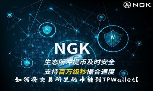 如何将交易所里的币转到TPWallet？