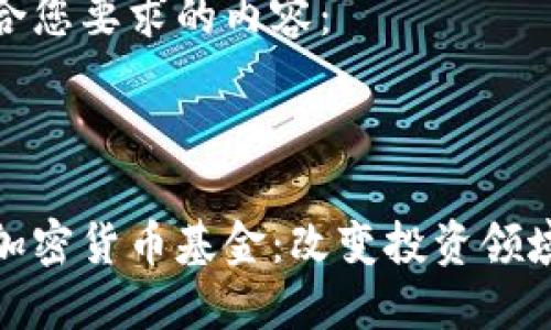 以下是符合您要求的内容：

和关键词

绿色环保加密货币基金：改变投资领域的新选择