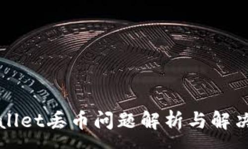 :
TPWallet丢币问题解析与解决方案