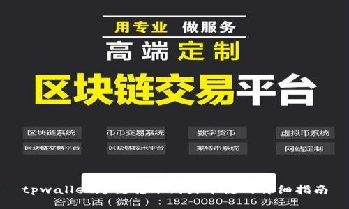 tpwallet跨链转账到火币链的详细指南