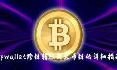 tpwallet跨链转账到火币链的详细指南