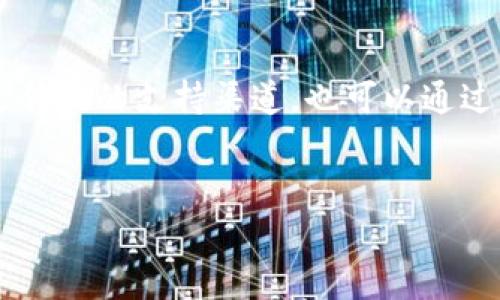   TPWallet的全面解析：功能、优势与使用指南 / 
 guanjianci TPWallet, 数字钱包, 加密货币 /guanjianci 

什么是TPWallet？
TPWallet是一款综合性的数字钱包，旨在为用户提供安全、便捷的加密货币管理服务。随着区块链技术和数字资产的迅猛发展，数字钱包在交易中的重要性日渐突出。TPWallet能够支持多种加密货币，用户可以在一个平台上完成资产的存储、转账和投资等操作。

TPWallet的开发团队致力于提升用户体验，提供一系列完善的功能，比如高效的资产管理、实时的交易监控以及定制化的安全设置。此外，TPWallet还集成了去中心化交易所功能，极大地丰富了用户的交易选项。

TPWallet的主要功能
TPWallet具备多种功能，主要包括：
ul
    listrong多币种支持：/strongTPWallet支持主流的加密货币，包括比特币、以太坊、莱特币等，无需用户下载多个钱包，只需一个TPWallet即可管理众多资产。/li
    listrong安全性：/strongTPWallet采用了业界领先的安全措施，通过多重加密和冷存储技术保障用户资产的安全。/li
    listrong便捷的交易功能：/strong用户可以快速发送和接收加密货币，支持一键交易，大幅提升了交易效率。/li
    listrong资产管理工具：/strongTPWallet内置丰富的资产管理功能，用户可以随时查看资产情况，方便进行投资决策。/li
    listrong去中心化交易所：/strongTPWallet还集成了去中心化的交易所，用户无需通过集中化平台，可以直接在钱包中进行交易，保护了用户的隐私和资金安全。/li
/ul

TPWallet的优势
TPWallet相比其他数字钱包有多个显著优势：
ul
    listrong用户友好界面：/strongTPWallet采用简单直观的界面设计，无论是新手用户还是老手都能轻松上手，快速理解各项功能。/li
    listrong专业的客户支持：/strongTPWallet提供多渠道的客户支持服务，包括在线聊天、邮件支持等，确保用户在使用过程中遇到的问题能够得到及时解决。/li
    listrong实时更新：/strongTPWallet持续关注市场动态，定期更新钱包软件，以适应市场变化，确保用户的资产安全和交易便利。/li
    listrong社区支持：/strongTPWallet拥有活跃的用户社区，用户可以在社区中交流经验，获取最新消息和技巧。/li
/ul

如何使用TPWallet？
使用TPWallet非常简单，以下是详细的使用步骤：
ol
    listrong下载与安装：/strong首先，在TPWallet官网上下载适合自己设备的客户端，安装后打开应用程序。/li
    listrong注册账户：/strong用户需要根据提示进行注册，输入必要的信息，并设置安全密码。有效的邮箱和手机号码是必需的。/li
    listrong资产转入：/strong注册后用户可以通过生成的地址将其他钱包或平台上的资产转入TPWallet，完成资产的集中管理。/li
    listrong资产管理：/strong用户可以在主界面查看各类资产的实时情况，随时进行买入和卖出的操作。/li
    listrong安全设置：/strongTPWallet提供了多重安全保护，用户可根据自己的需求设置资产的安全性，比如启用二次验证等。/li
/ol

TPWallet的安全性分析
TPWallet在安全性方面采取了多种措施来保护用户资产：
ul
    listrong私钥管理：/strong用户的私钥不会上传到服务器，所有的交易都在用户本地完成，降低了被攻击的风险。/li
    listrong冷存储：/strong大部分用户资产采用冷存储的方式存放，以防黑客攻击。冷存储设备与互联网隔绝，极大地提高了安全性。/li
    listrong多重签名：/strongTPWallet支持多重签名功能，用户可以设定多个人的密钥来进行交易，只有当所有密钥都同意时才可以完成交易。/li
/ul

常见问题解答
以下是用户可能会遇到的一些问题及其解决方案：

Q1: TPWallet是否安全？

安全性是TPWallet的一大亮点。TPWallet在各个层面采取了严格的安全措施。首先，用户的私钥始终保存在用户本地，应用不会将其上传到云端或其他第三方。其次，TPWallet采用冷钱包存储大部分用户资产，进一步降低了被黑客攻击的风险。此外，TPWallet提供了多重签名功能，用户可以定义具体的交易步骤，有效地防止未经授权的交易发生。在用户注册后，强烈建议用户设置复杂的密码，并启用二次验证，以提升账户安全性。如果用户在使用过程中发现任何异常活动，应立即更改密码，报告客服并采取进一步措施。


Q2: 如何在TPWallet中添加新的加密货币？

添加新加密货币非常简单。TPWallet在频繁更新中不断增加对新币种的支持，用户只需在钱包内的币种管理选项中，查看是否有最新上线的币种。如果用户需要滚动更新或主动添加新币种，可以进入设置菜单，查找添加币种的选项，并根据提示进行搜索和添加。每一步操作都非常，用户只需耐心跟随指引步骤，就能轻松完成新币种的添加。同时，TPWallet的社区也是了解新币上线的重要渠道，用户可以通过社区获取最新信息和动态，掌握加密货币市场的变化。


Q3: TPWallet的交易费用是多少？

TPWallet的交易费用依赖于用户所选择的币种及其市场情况。一些主要的币种如比特币、以太坊和莱特币等，可能会有固定的网络交易费用。此外，不同币种之间的费用结构可能不尽相同，用户在进行交易之前，可以查看相关币种的费用情况。为了确保交易的顺利进行，用户可以根据自己的需求选择合适的手续费。在市场繁忙时，交易确认的延迟也可能会导致费用波动，用户可以根据具体情况适时调整交易的手续费，以交易成功率。TPWallet会在发送交易请求前，清晰地展示预计的交易费用，用户可以根据个人预算做出相应选择。


Q4: TPWallet如何解决用户的技术问题？

TPWallet为用户提供了多渠道的技术支持，以解决使用过程中的常见问题。在线客服是最常见的解决方案，用户可以在TPWallet的官方网站或应用内找到相关入口，实时与客服人员联系。客服团队由专业人员组成，通常可以在短时间内解决用户的问题，提供完善的解答。如果用户喜欢更传统的支持渠道，也可以通过电子邮件向TPWallet团队反馈问题，大多数情况下，团队将在24小时内作出回应。此外，TPWallet还提供了常见问题解答的知识库，用户可以在库中查找与其类似的问题，得到迅速的解决方案。通过这些多种方式，TPWallet确保用户在使用过程中的技术问题能够得到及时及有效的处理。


通过上述内容，我们对TPWallet的功能、优势、使用方式，以及用户可能涉猎的安全性和技术问题进行了全方位的解析，能够帮助用户更好地理解和使用这款数字钱包。希望本篇文章对您有所帮助！