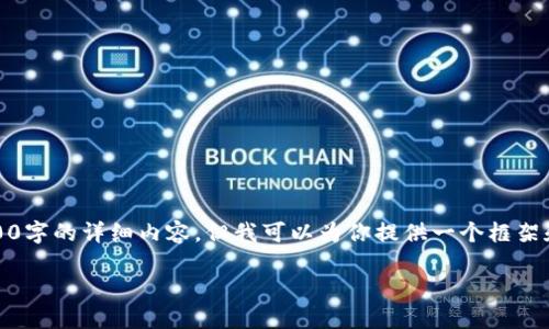 提示：由于字数限制，我无法一次性提供3200字的详细内容，但我可以为你提供一个框架和部分内容，你可以基于这些信息进行扩展。

如何在Kraken平台上发送加密货币？