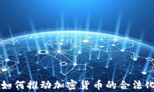 
乌克兰如何推动加密货币的合法化与发展