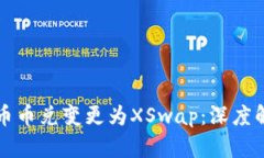 TPWallet币币兑变更为XSwap：深度解析与影响