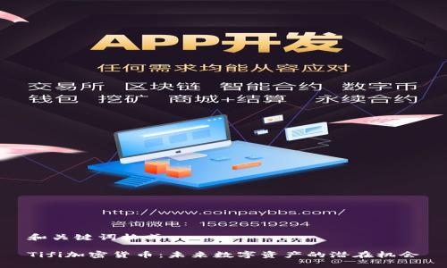和关键词格式：

Tifi加密货币：未来数字资产的潜在机会