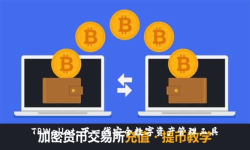 TPWallet：下一代安全数字资产管理工具