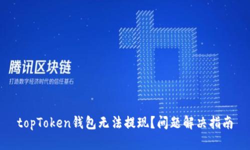 topToken钱包无法提现？问题解决指南