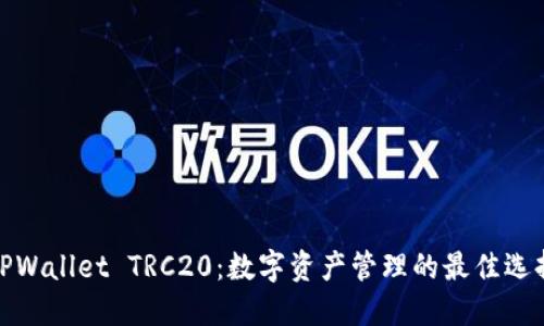TPWallet TRC20：数字资产管理的最佳选择