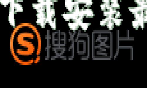 虚拟钱包下载安装最新版指南