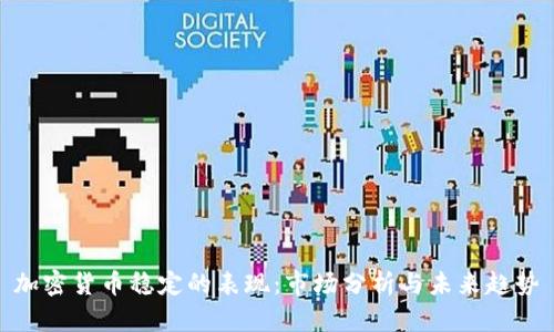 加密货币稳定的表现：市场分析与未来趋势