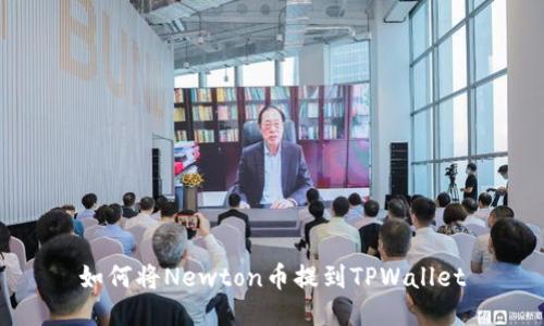 如何将Newton币提到TPWallet
