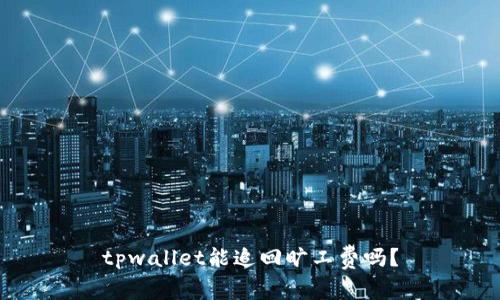 tpwallet能追回旷工费吗？