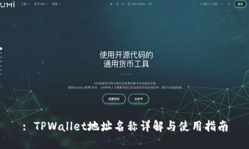 : TPWallet地址名称详解与使用指南