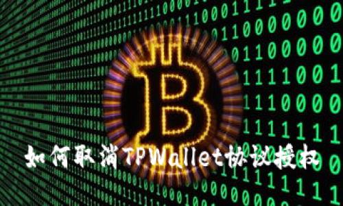 如何取消TPWallet协议授权