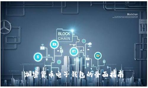 加密货币电子钱包的全面指南